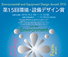 第15回 環境・設備デザイン賞