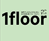 若手芸術家・キュレーター支援企画「1floor 2017」