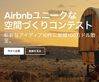 Airbnbユニークな空間づくりコンテスト