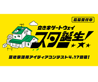 空き家活用のアイディアコンテスト