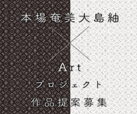 本場奄美大島紬のこれからを創造するプロジェクト「本場奄美大島紬×Art」