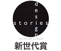 第4回 アート＆デザイン新世代賞