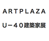 ARTPLAZA U-40建築家展 2016