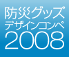 防災グッズデザインコンペ 2008