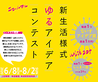 新生活様式ゆるアイデア コンテスト