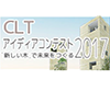 CLT アイディアコンテスト 2017