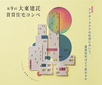 第9回 大東建託賃貸住宅コンペ　アイデア提案部門