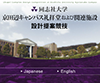 同志社大学「京田辺キャンパス礼拝堂および関連施設」設計提案競技