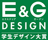 第2回 E&G DESIGN 学生デザイン大賞