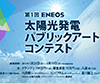 第1回 ENEOS 太陽光発電 パブリックアートコンテスト