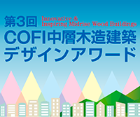 第3回 COFI 中層木造建築デザインアワード