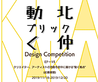 動く北仲ブリックデザインコンペティション