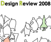 学生デザインレビュー 2008