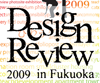 学生デザインレビュー 2009