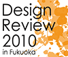 学生デザインレビュー 2010