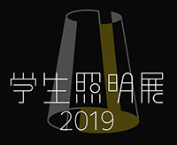 学生照明展 2019