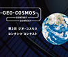 Geo-Cosmos Content Contest 2017