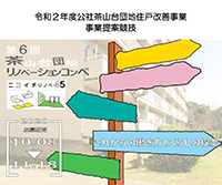 令和2年度 公社茶山台団地住戸改善事業　事業提案競技