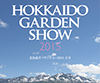 北海道ガーデンショー2015大雪デザインコンペティション