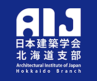 日本建築学会 北海道建築賞 2020
