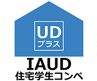 第2回 IAUD住宅学生コンペ『UDプラスの家〜「ゼロからつくる日本の住まい」を考える〜』
