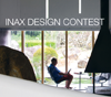第30回 INAXデザインコンテスト