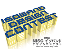 第9回 NISCイソバンドデザインコンテスト
