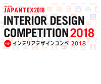 JAPANTEX 2018 - インテリアデザインコンペ
