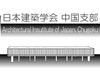 第3回 日本建築学会中国支部「構造賞」