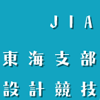 第31回 JIA東海支部設計競技