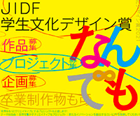 JIDF学生文化デザイン賞