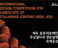International Design Competition for Landscape of Columnar Jointing area, Jeju