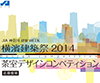 JIA神奈川 建築WEEK　横濱建築祭 2014 茶室デザインコンペティション