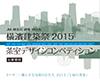 JIA神奈川 建築WEEK　横濱建築祭 2015 茶室デザインコンペティション