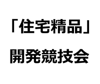 「住宅精品」開発競技会 2018