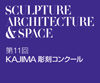 The 11th KAJIMA Sculpture Competition