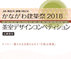 かながわ建築祭 2018 茶室デザインコンペティション