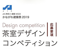 かながわ建築祭 2019 茶室デザインコンペティション