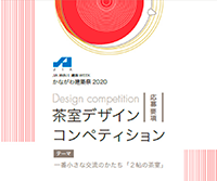 かながわ建築祭 2020 茶室デザインコンペティション