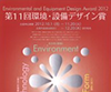 第11回 環境・設備デザイン賞