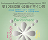 第12回 環境・設備デザイン賞