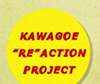 KAWAGOE “RE”ACTION PROJECT「小江戸川越“三建築”再生提案展」