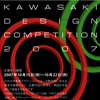 かわさき産業デザインコンペ 2007