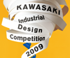 かわさき産業デザインコンペ 2009