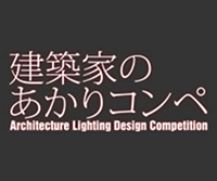 建築家のあかりコンペ 2018