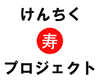 熊本地震を耐え抜いた孤風院 引き手デザインコンペ