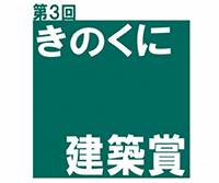 きのくに建築賞 2018