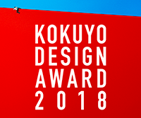 KOKUYO DESIGN AWARD 2018