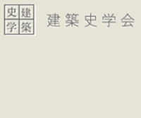 2019年度 建築史学会賞