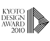京都デザイン賞 2010